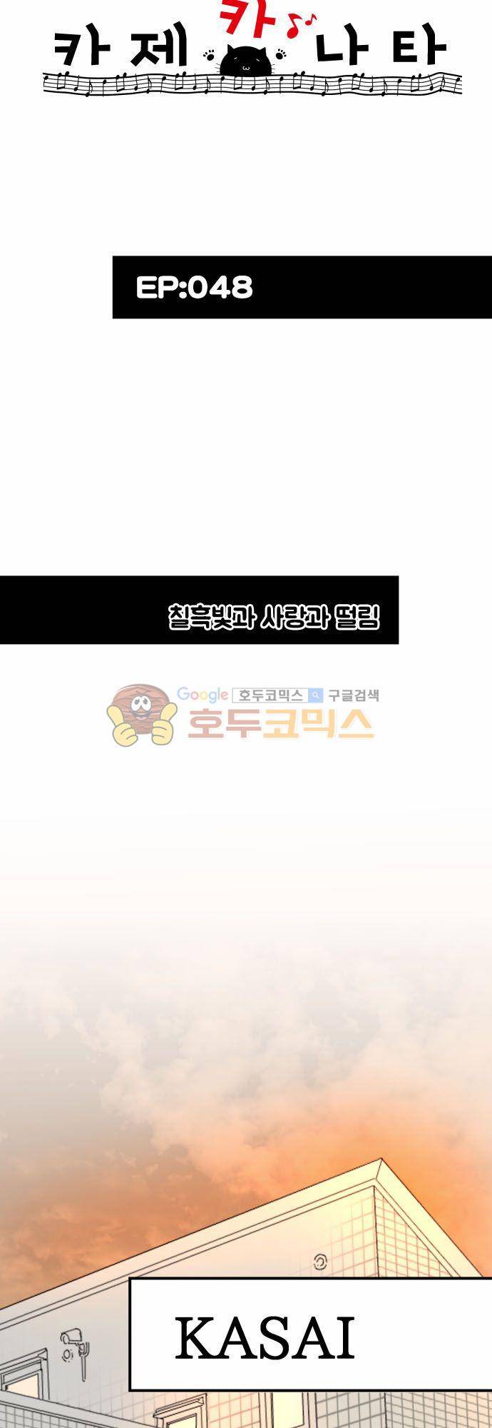 카제카나타 48화 - 칠흑빛과 사랑과 떨림 7