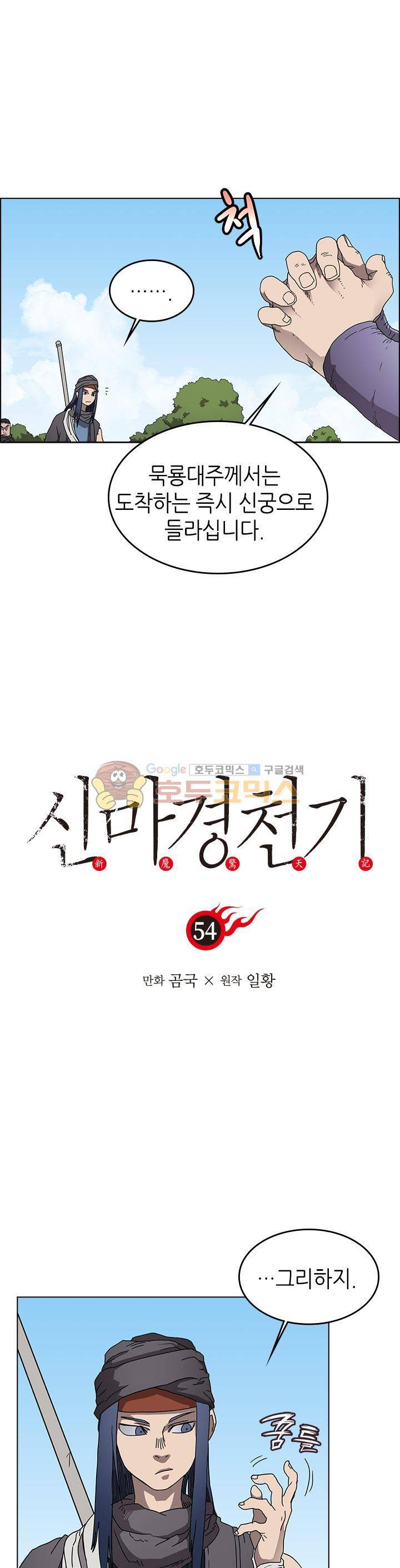 신마경천기 54화 1