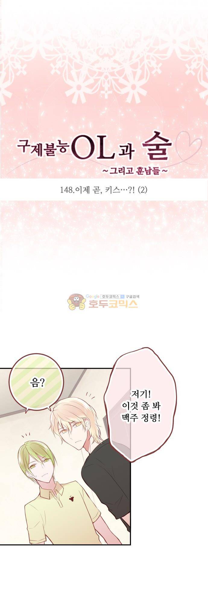 구제불능 OL과 술, 그리고 훈남들148화 - 이제 곧, 키스…! (2) 3