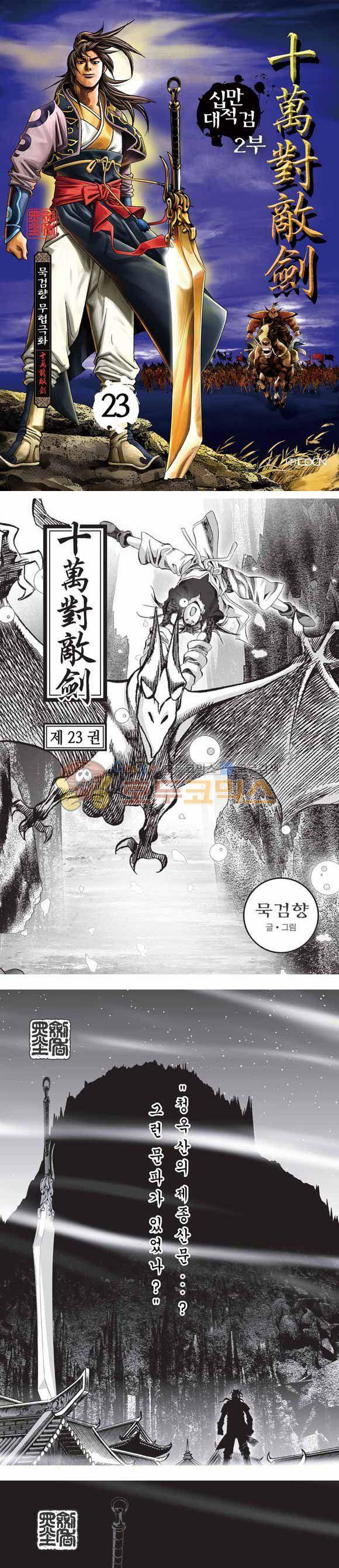 십만대적검 2부 23권 1
