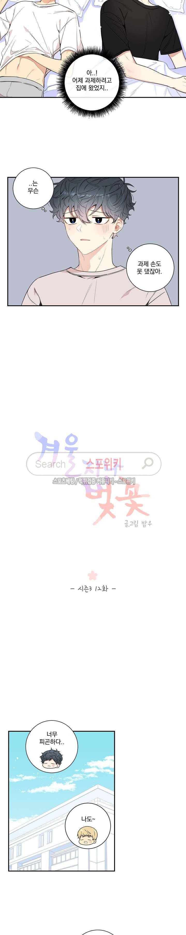 겨울 지나 벚꽃 시즌3 12화 2