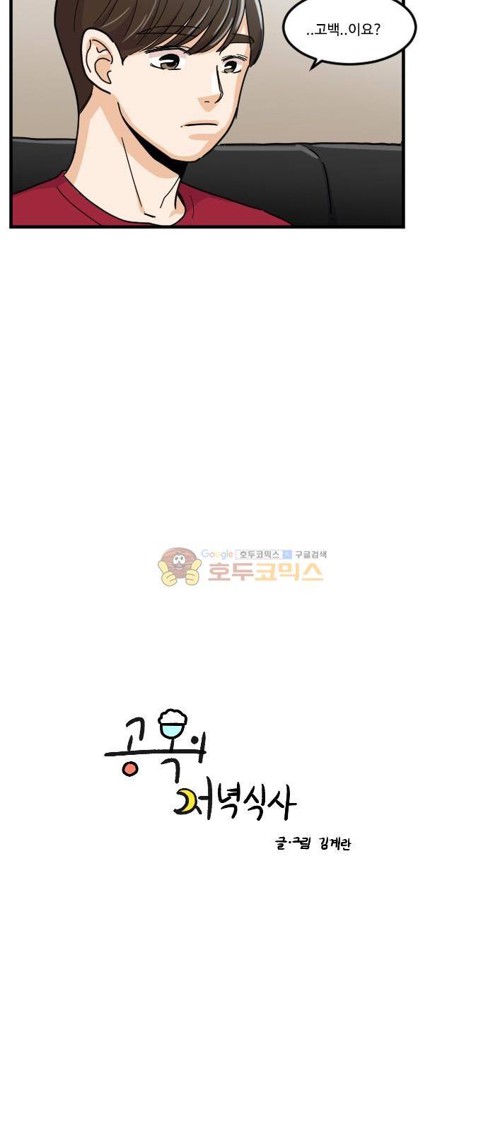 공복의 저녁식사 130화 2