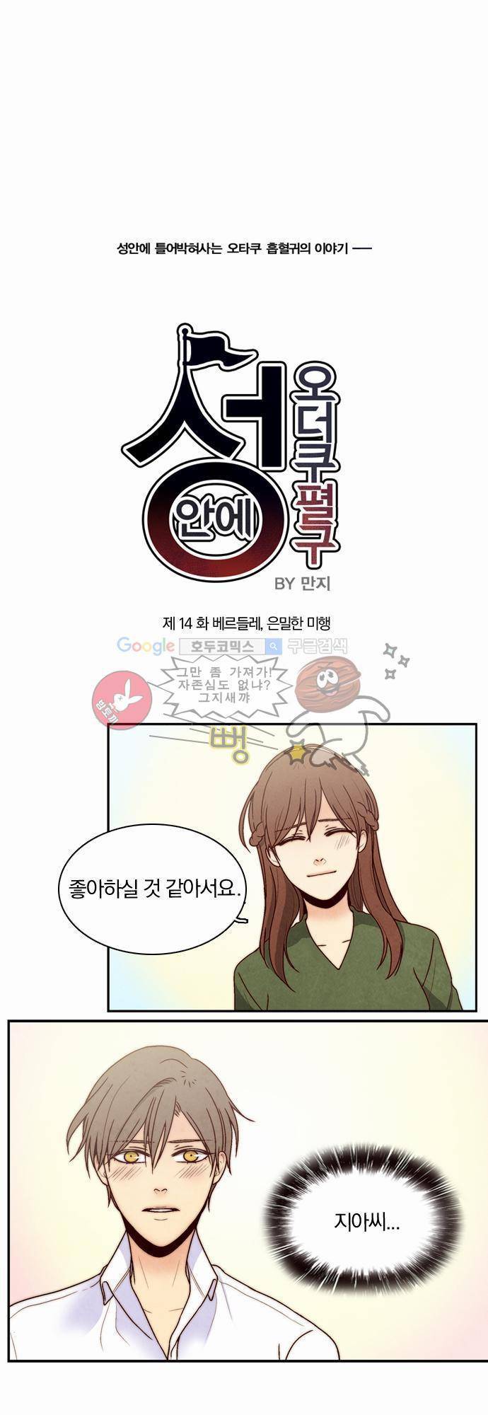 성안에 오더쿠펼구 14화 - 베르들레, 은밀한 미행 1