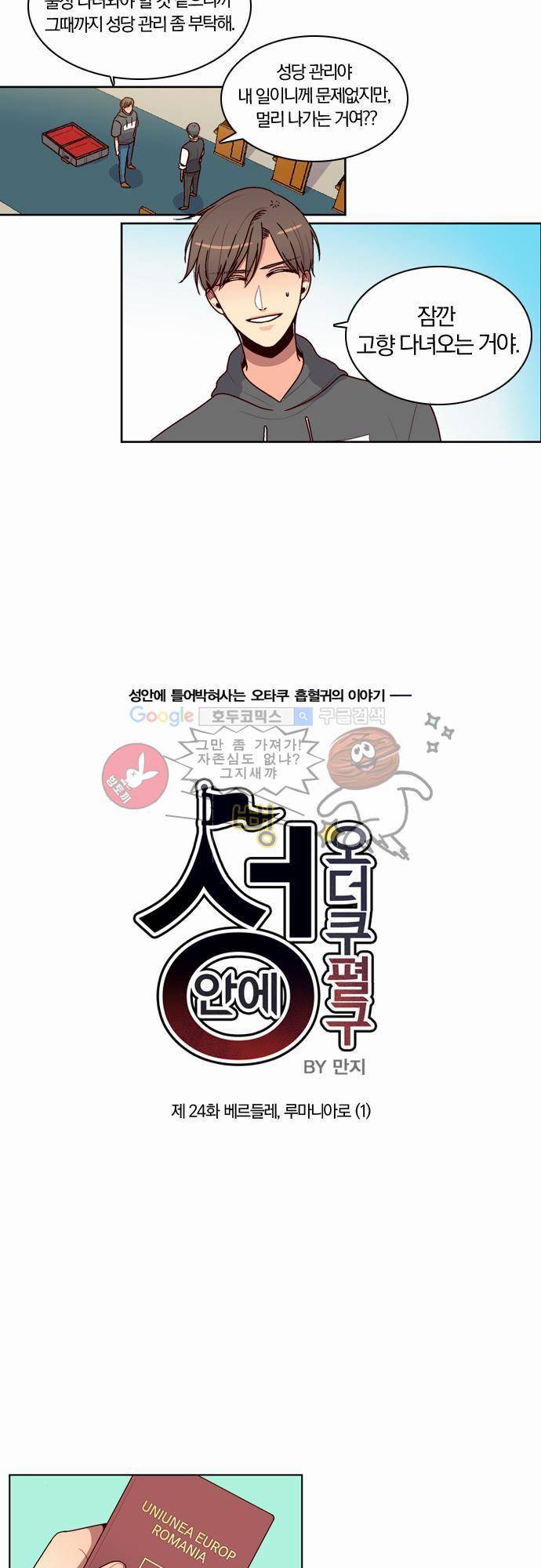성안에 오더쿠펼구 24화 - 베르들레, 루마니아로 (1) 3