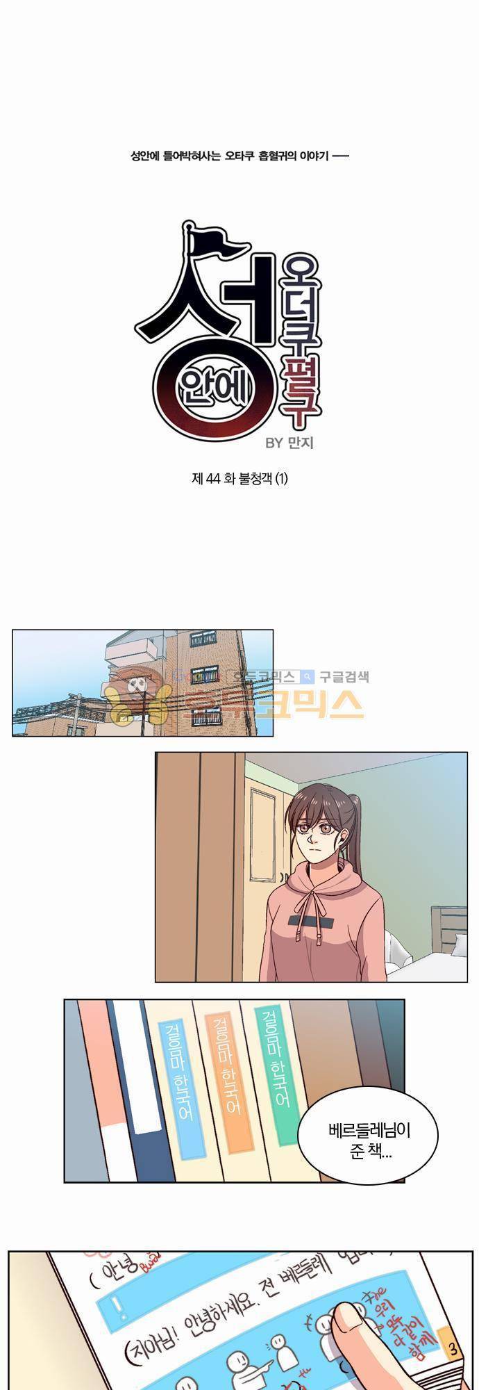 성안에 오더쿠펼구 44화 - 불청객 (1) 1