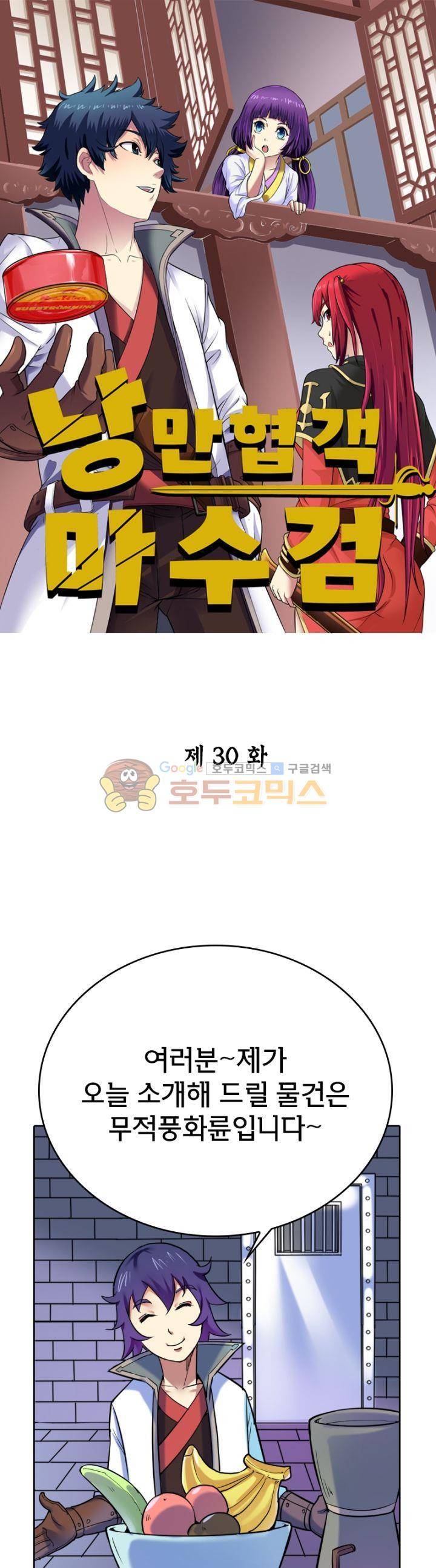 낭만협객 마수검 30화 1