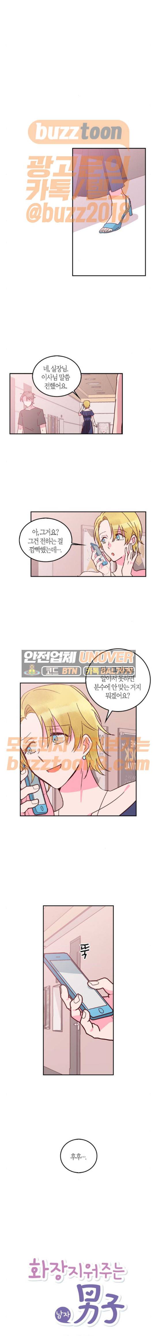 화장 지워주는 남자 58화 3