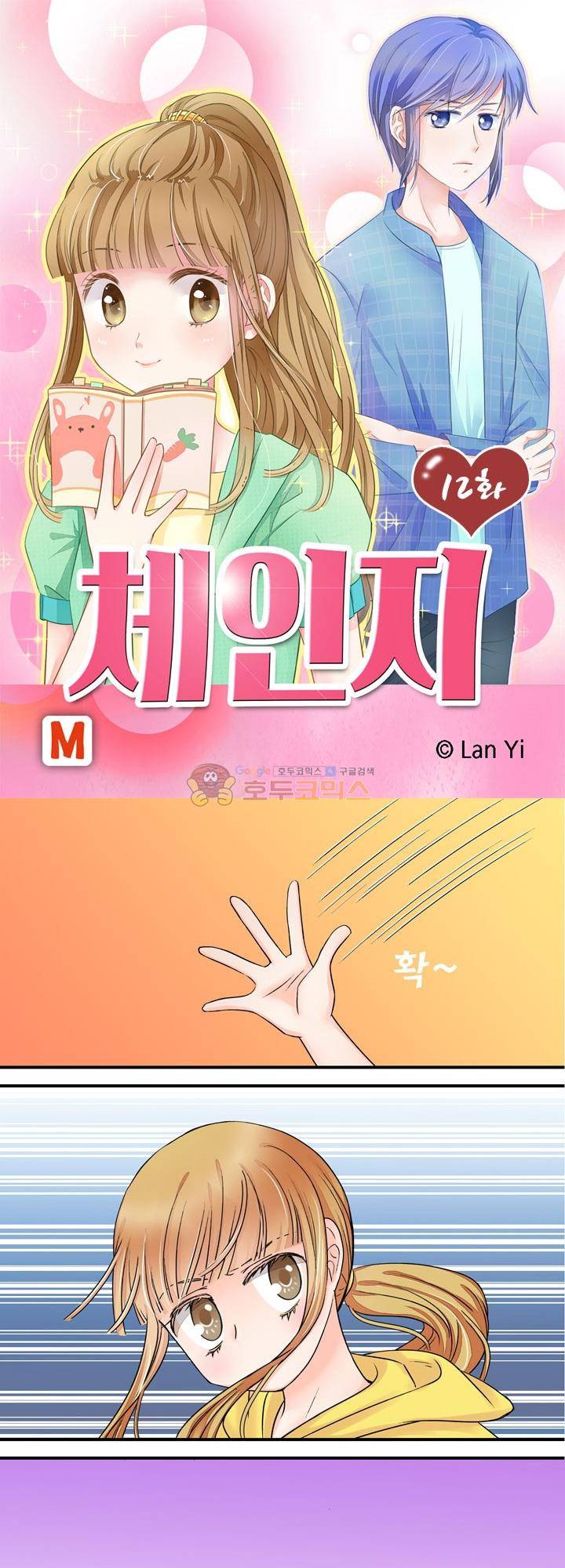 체인지 12화 1