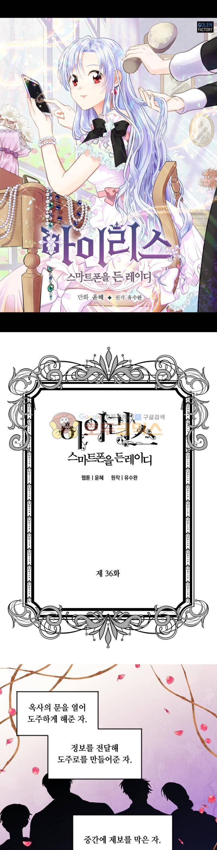 아이리스 - 스마트폰을 든 레이디 36화 1