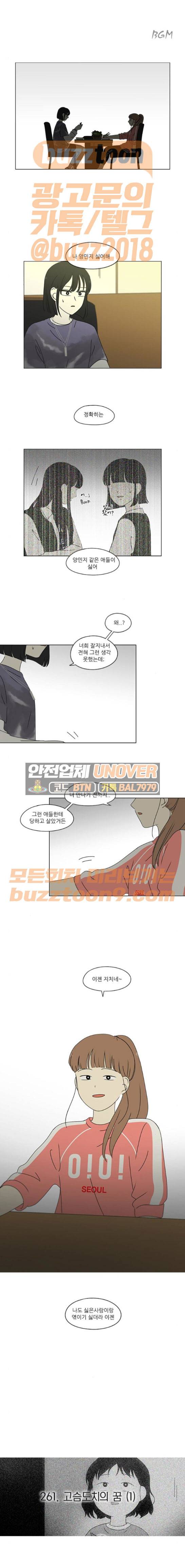 연애혁명 261화 - 고슴도치의 꿈 (1) 1