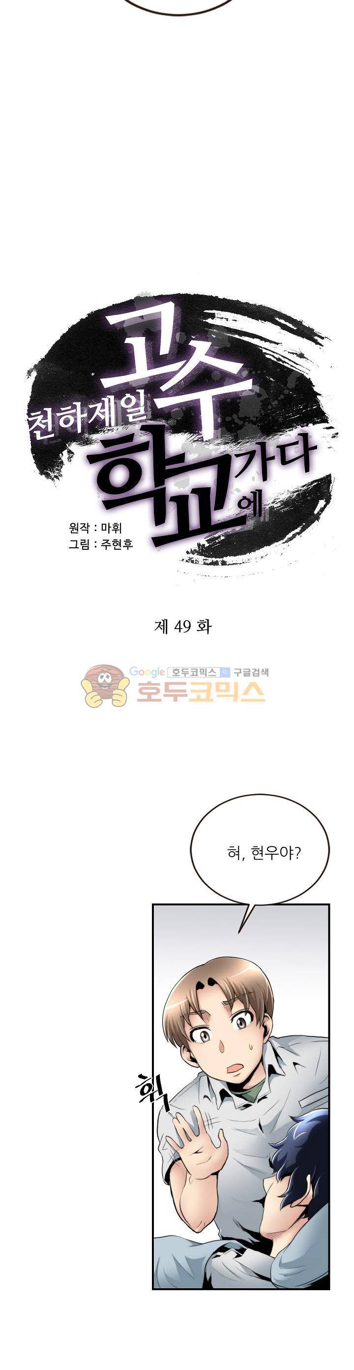 천하제일고수-학교에 가다 49화 2