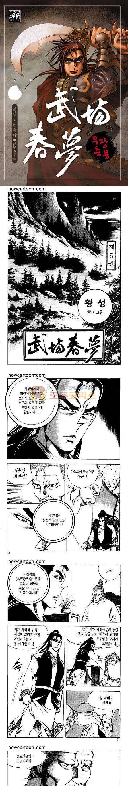 무장춘몽 5권 1