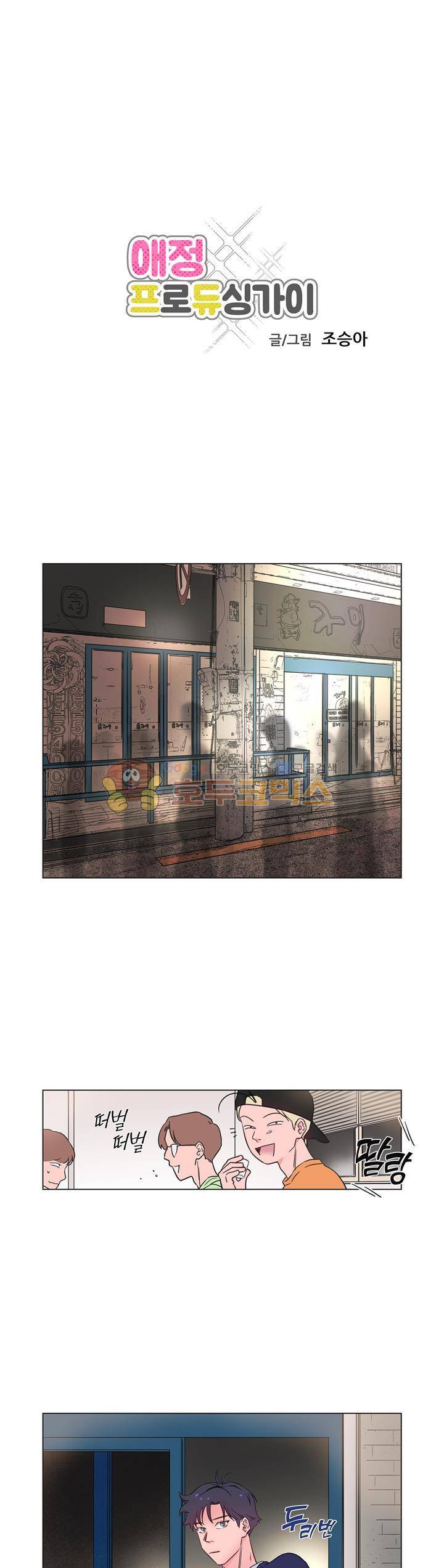 애정프로듀싱가이 2화 1
