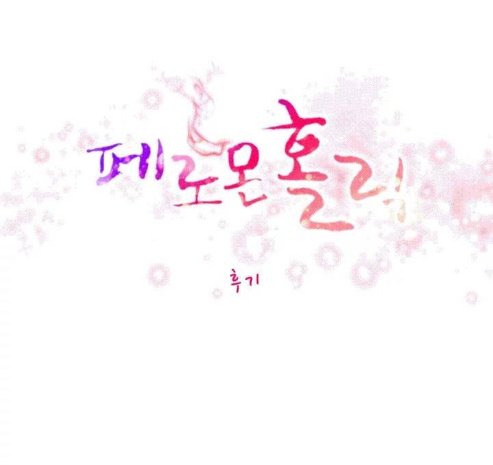 페로몬 홀릭 - [후기] 1