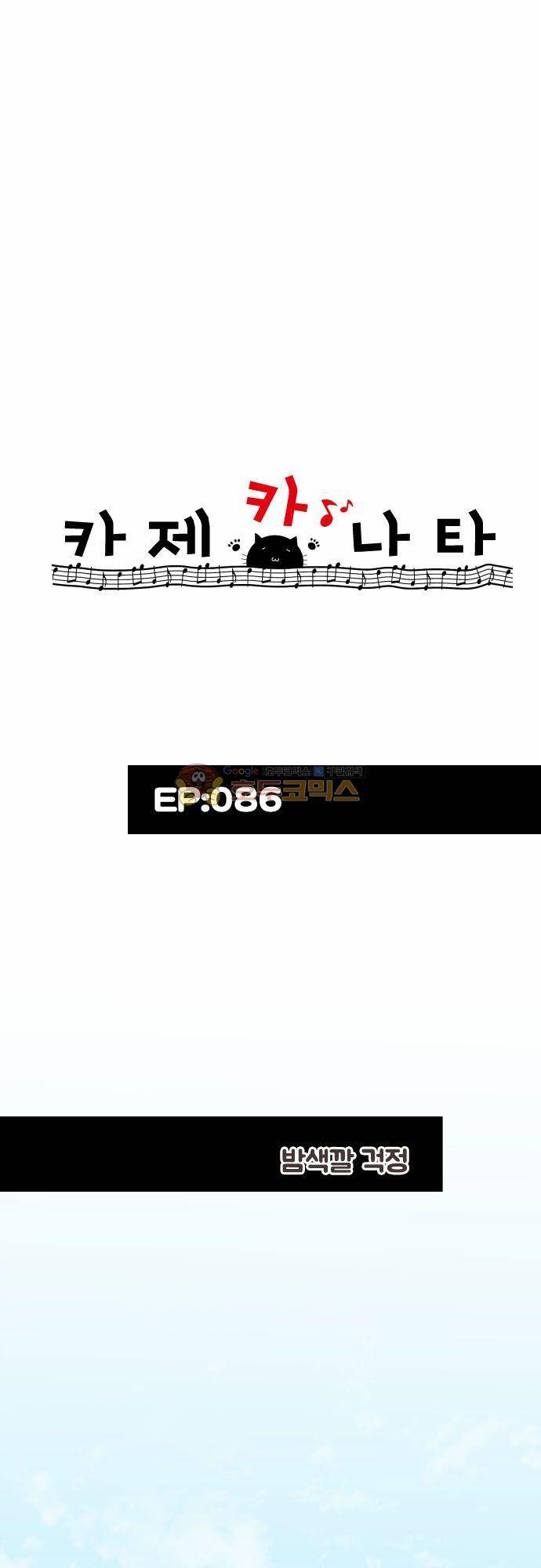 카제카나타 86화 - 밤색깔 걱정 7