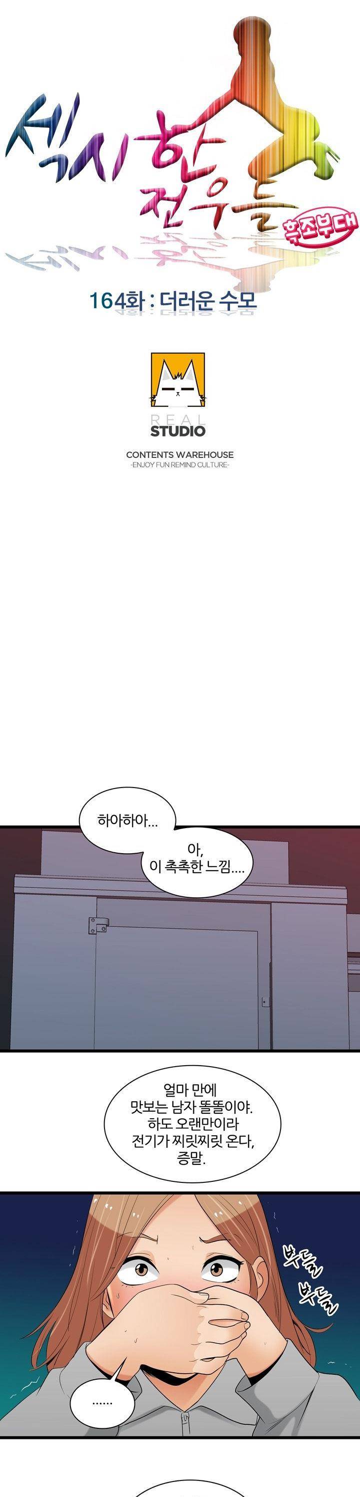 섹시한 전우들 164화 - 더러운 수모 3