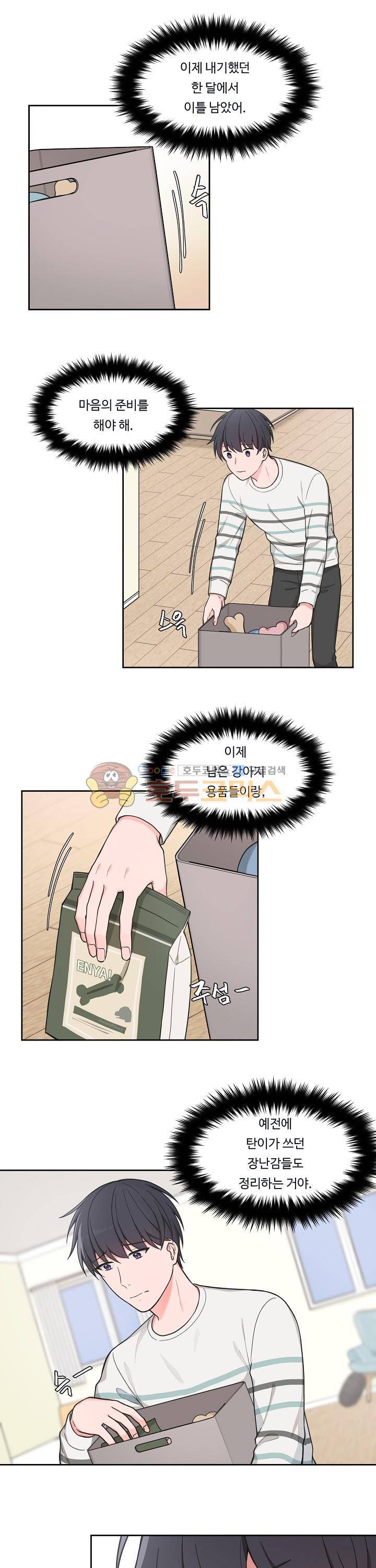 앉아, 기다려, 키스해 42화 1