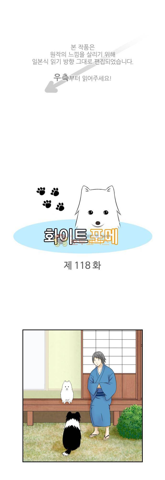 화이트 포메 118화 - 당연히 1