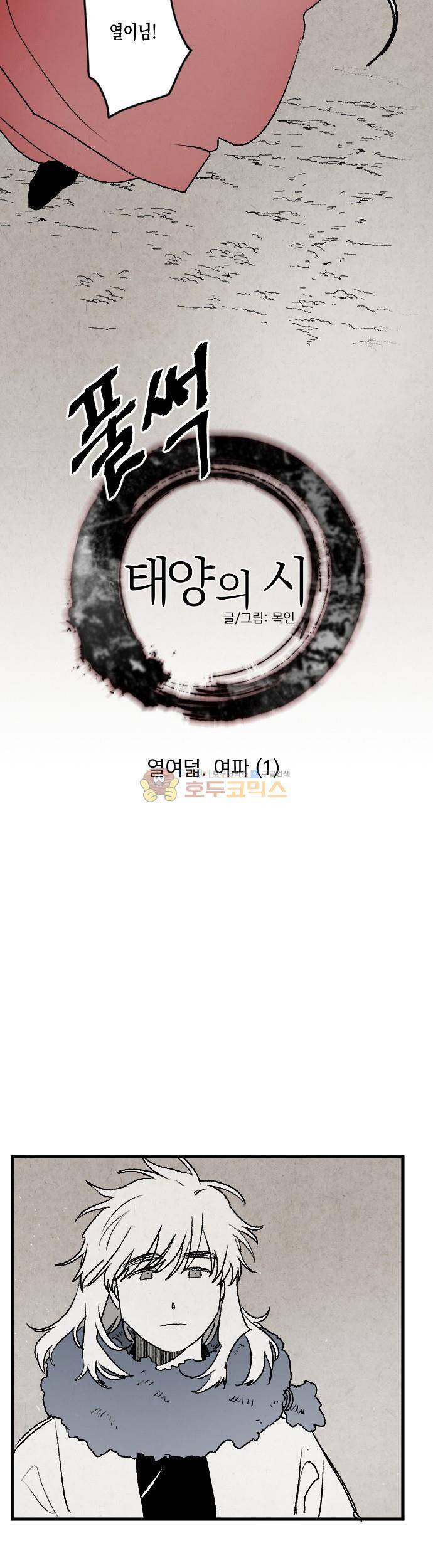 태양의 시 3부 18화 - 여파 (1) 3