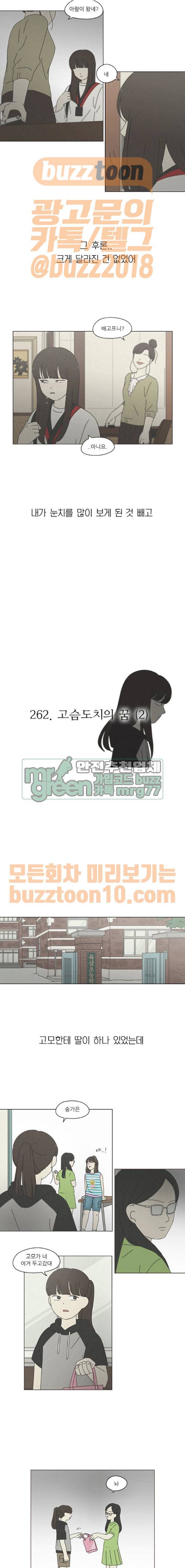 연애혁명 262화 - 고슴도치의 꿈 (2) 2