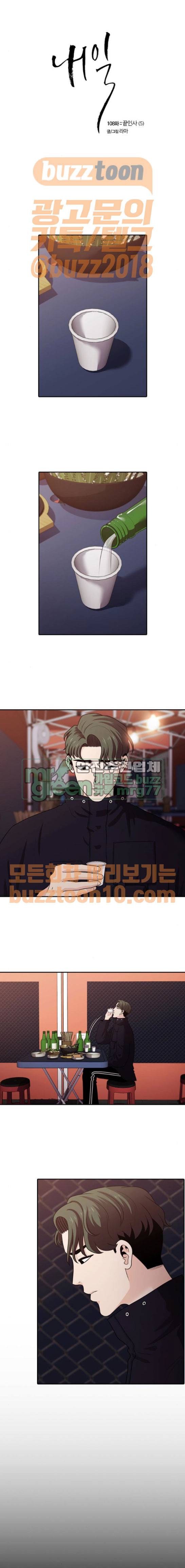내일 108화 - 끝인사 (5) 1