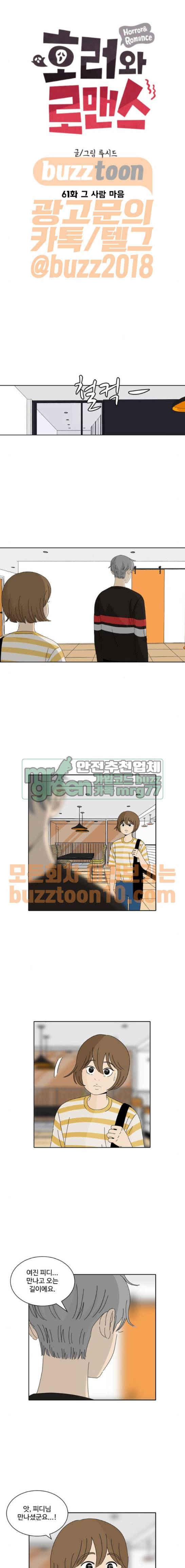 호러와 로맨스 61화 1