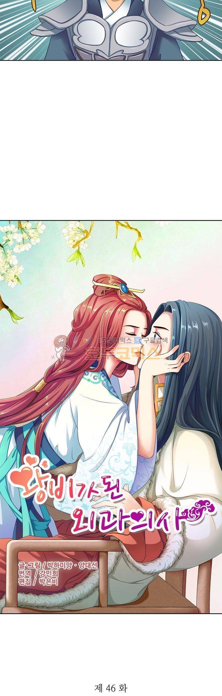 왕비가된 외과의사 46화 2