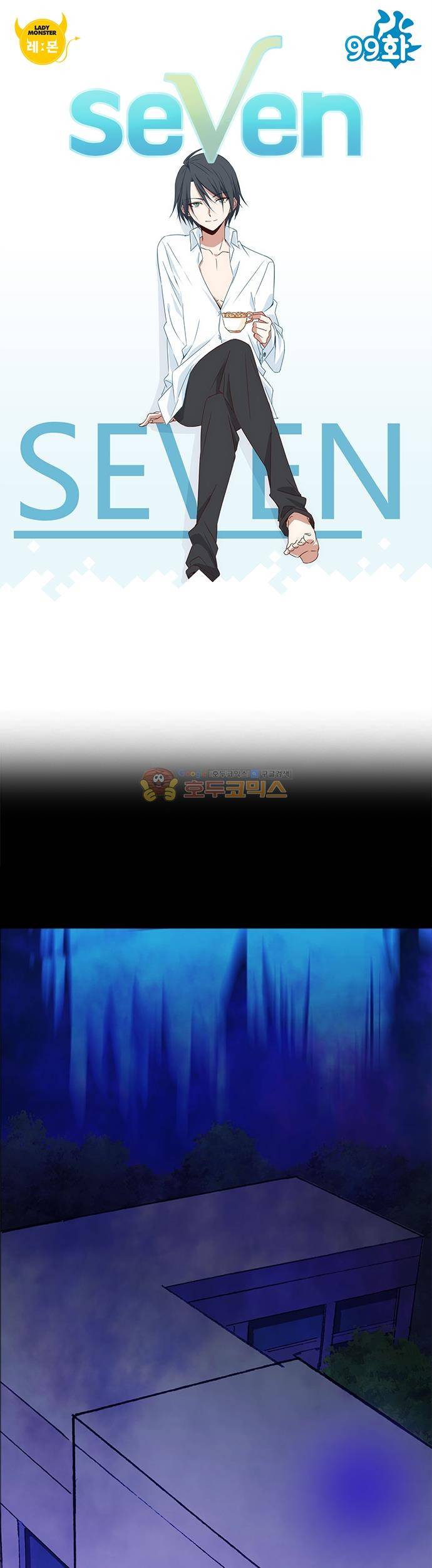seven 99화 1