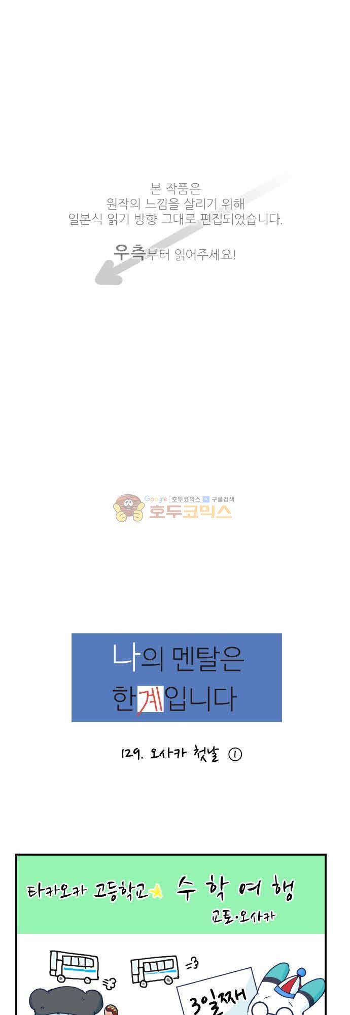 1나의 멘탈은 한계입니다 29화 - 오사카 첫날 (1) 1