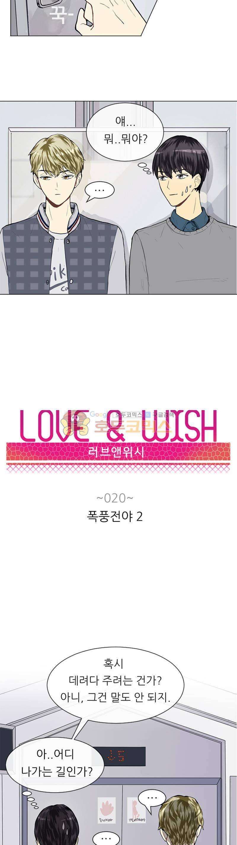 러브 앤 위시 20화 2