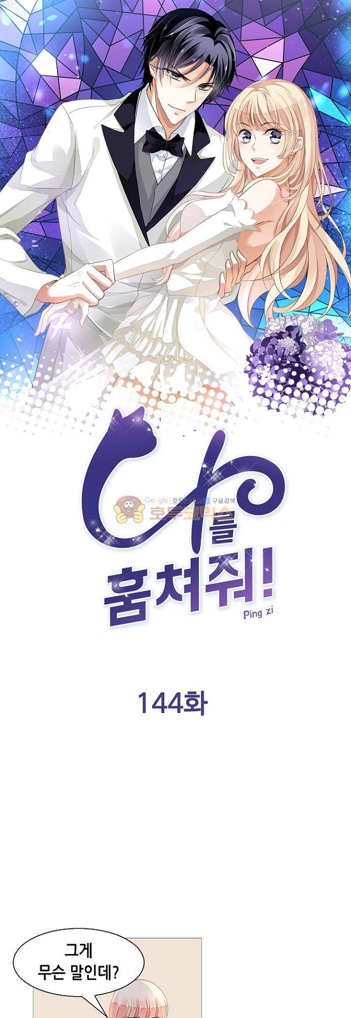 나를 훔쳐줘! 144화 1