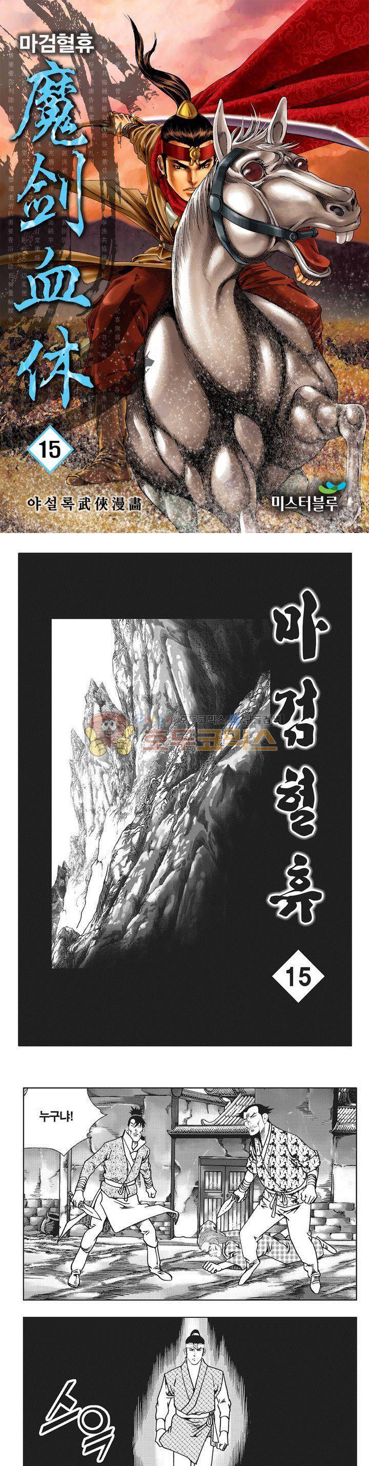 마검혈휴 15권 1