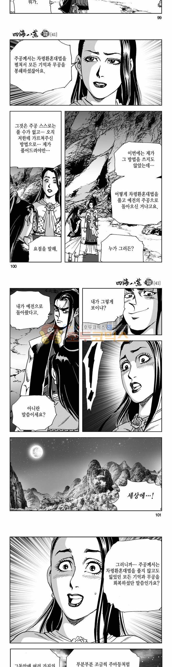 사해팔황 41권 36