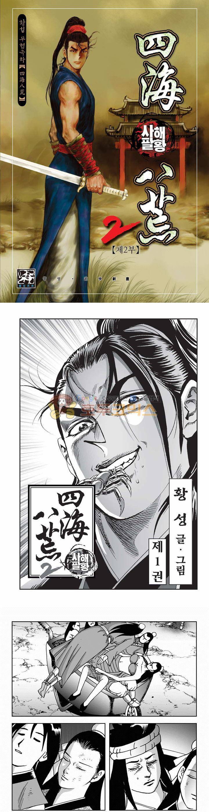 사해팔황 2부 1권 1
