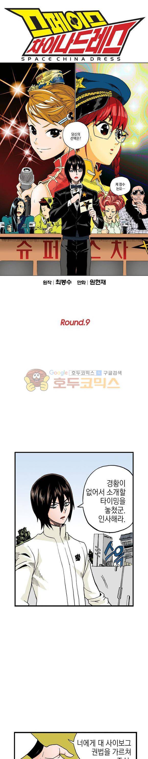 스페이스 차이나드레스 9화 1