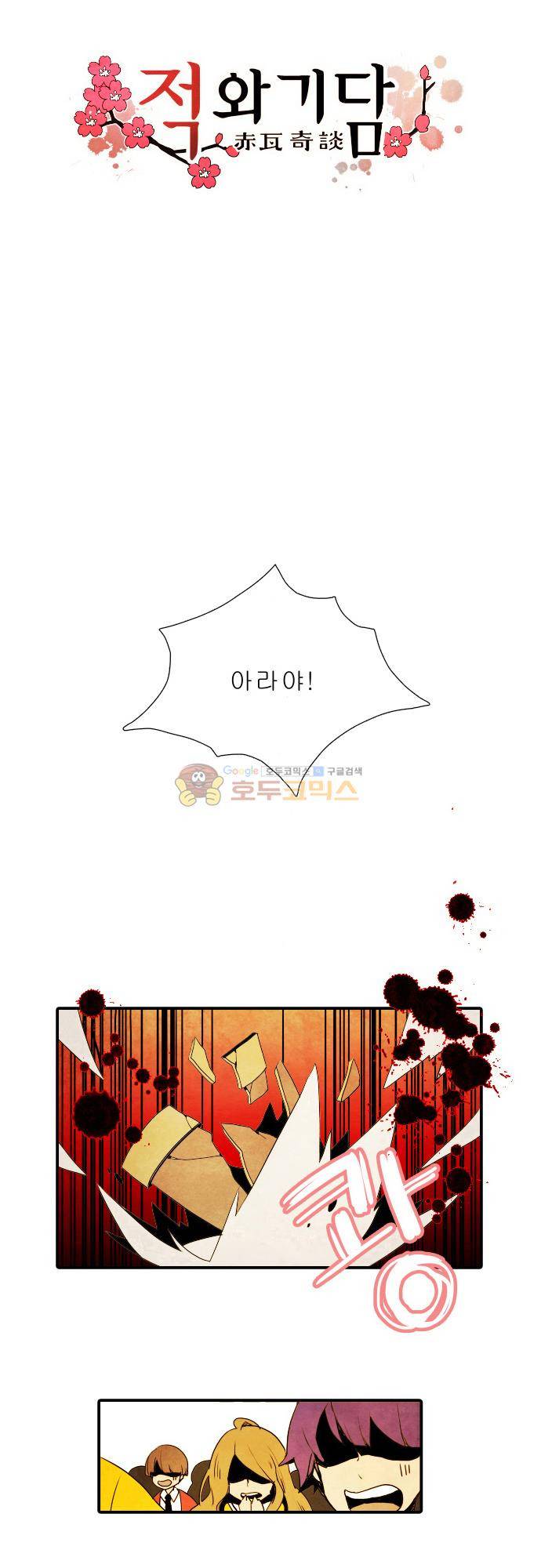 적와기담-여중생의 생존투쟁기 7화 2
