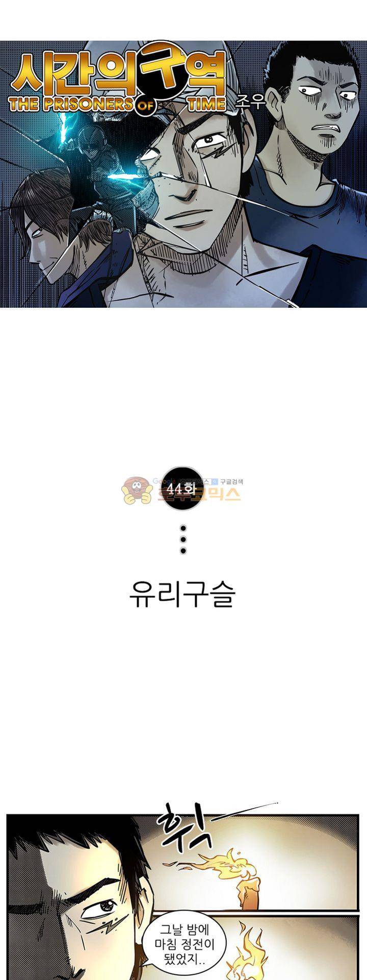 시간의 구역 44화 - 유리구슬 1