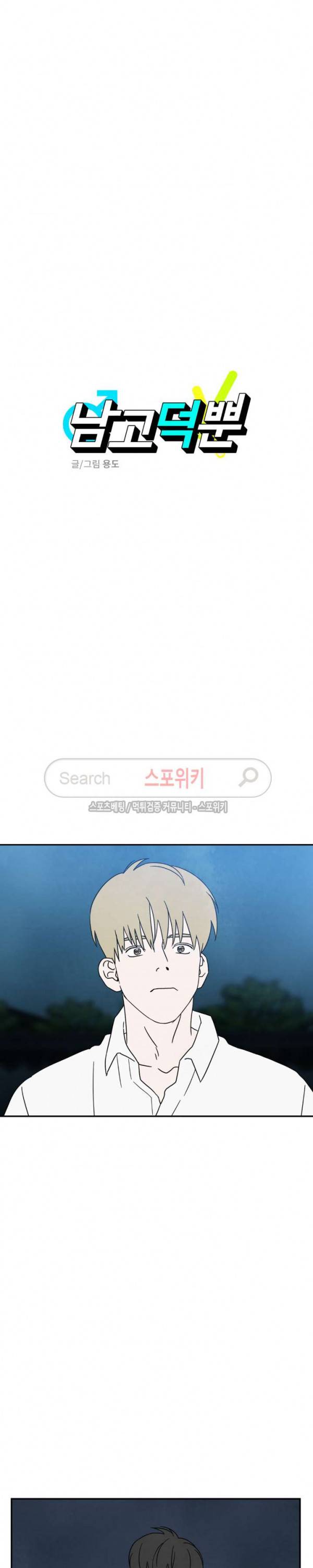 남고덕뿐 30화 3