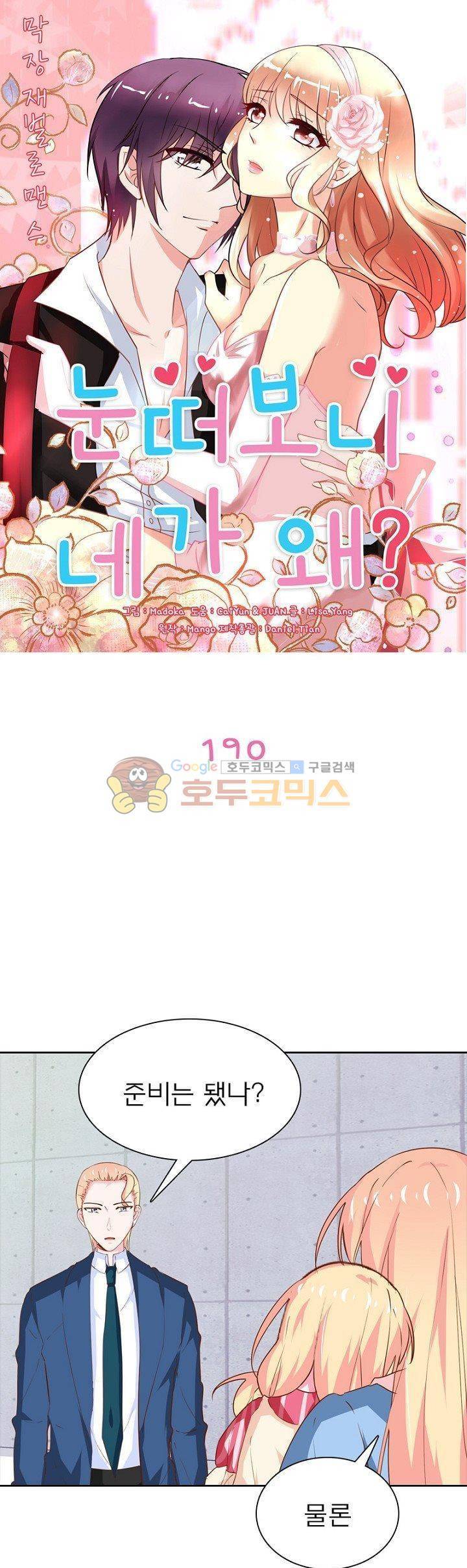 눈 떠보니 네가 왜? 190화 1