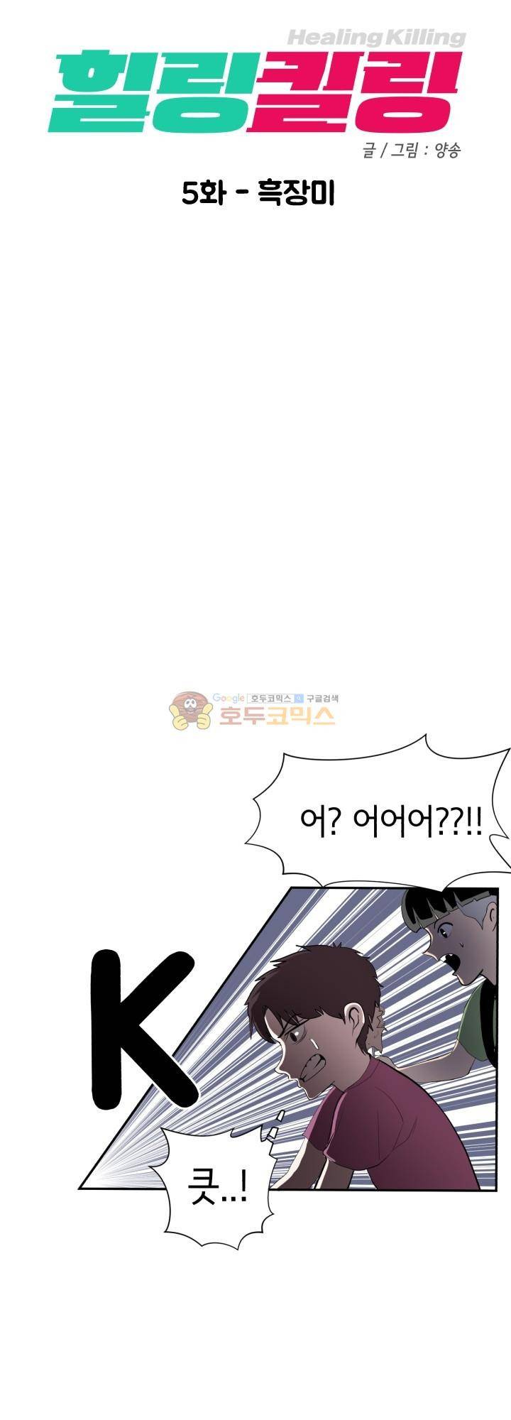 힐링킬링 5화 - 흑장미 6