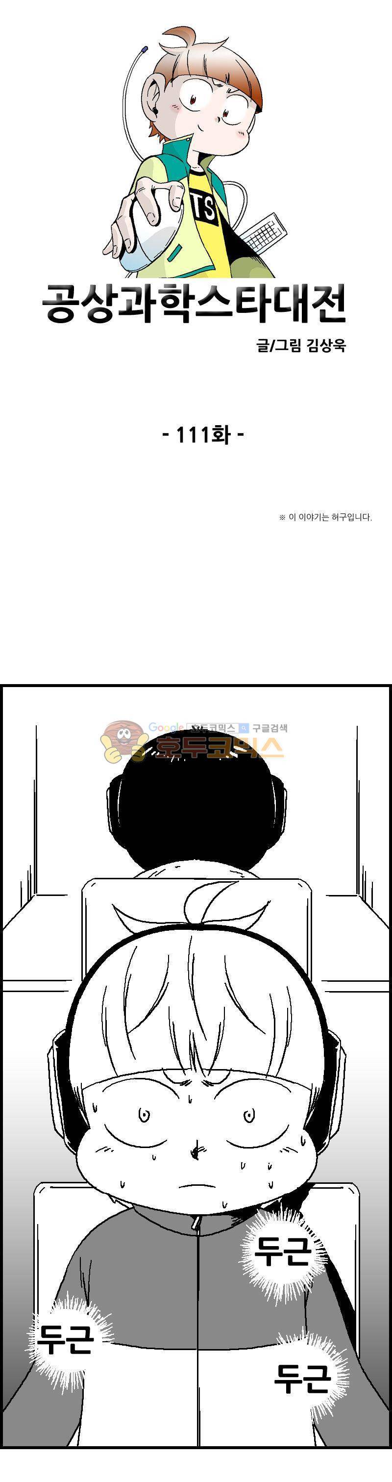 공상과학스타대전 111화 1