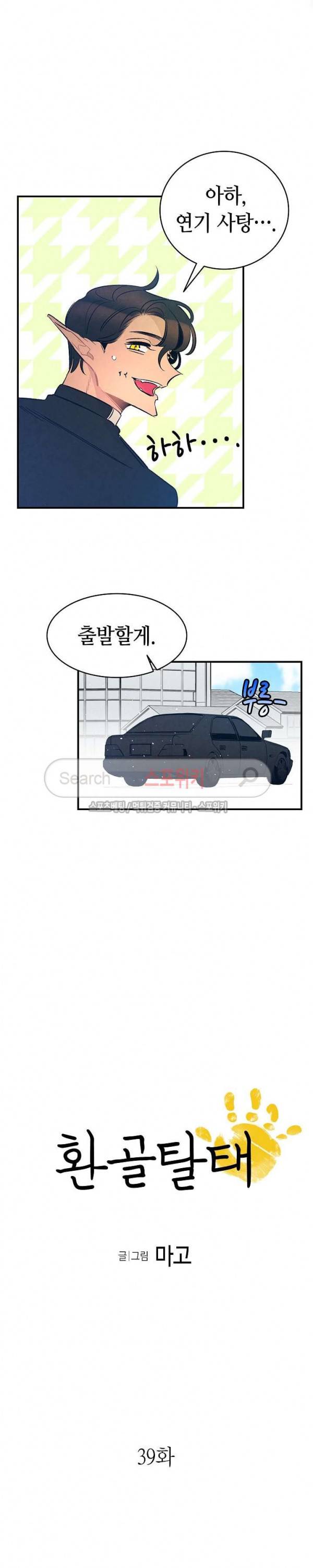 환골탈태 39화 2