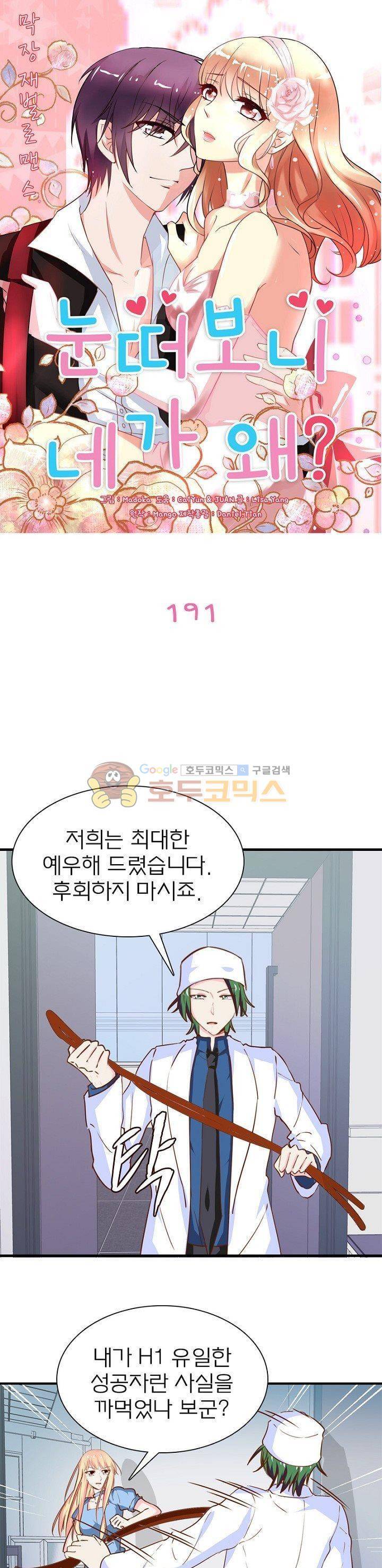 눈 떠보니 네가 왜? 191화 1