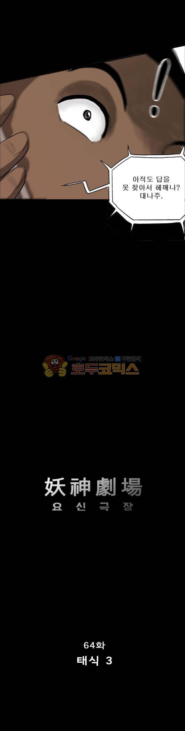 요신극장 64화 1