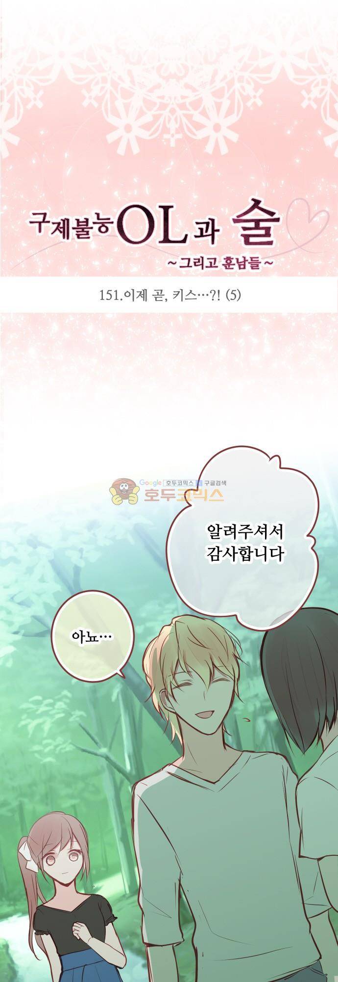 구제불능 OL과 술, 그리고 훈남들151화 - 이제 곧, 키스…! (5) 4