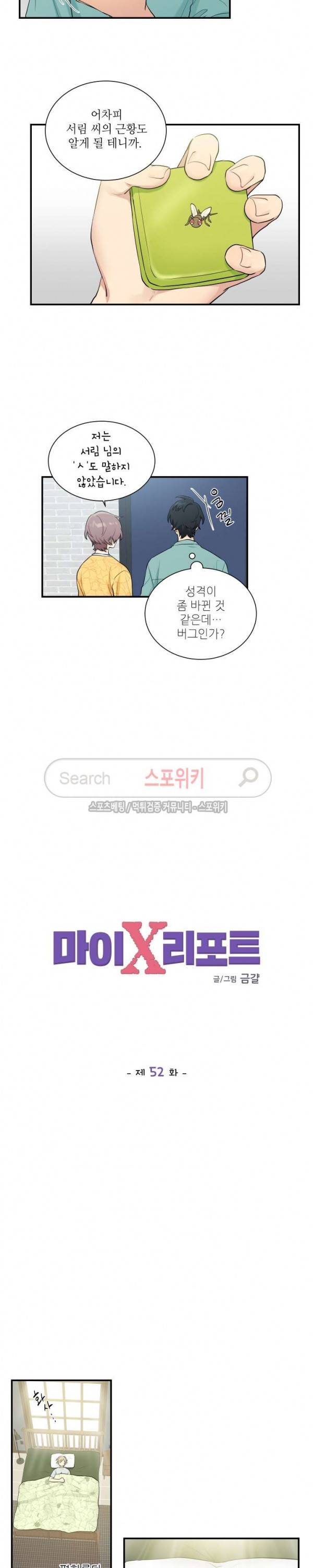 마이X리포트 52화 3