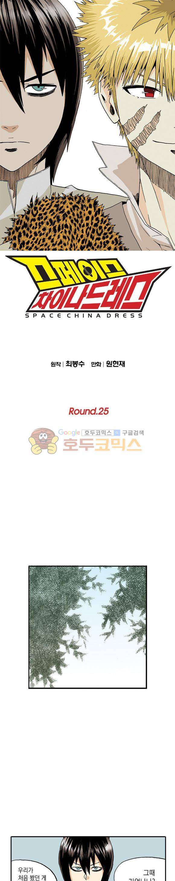 스페이스 차이나드레스 25화 1