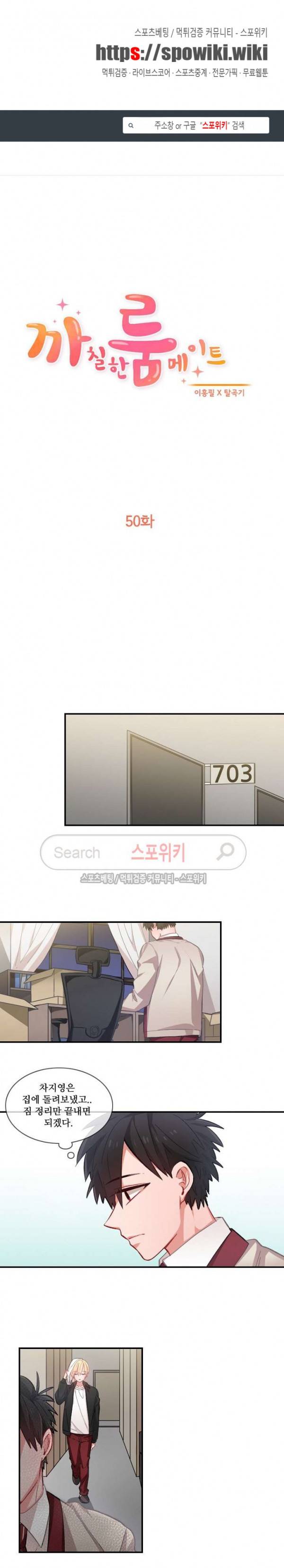 까칠한 룸메이트 50화 1