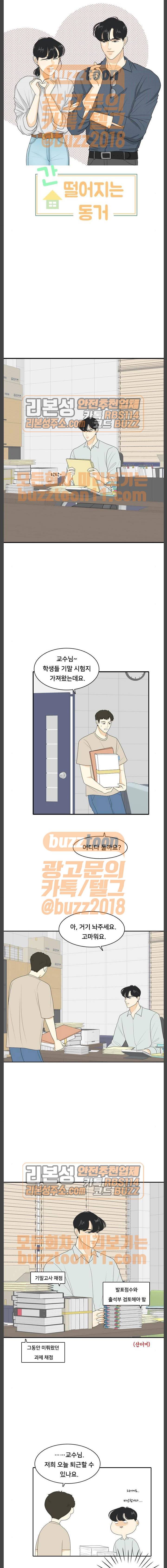 간 떨어지는 동거 100화 1
