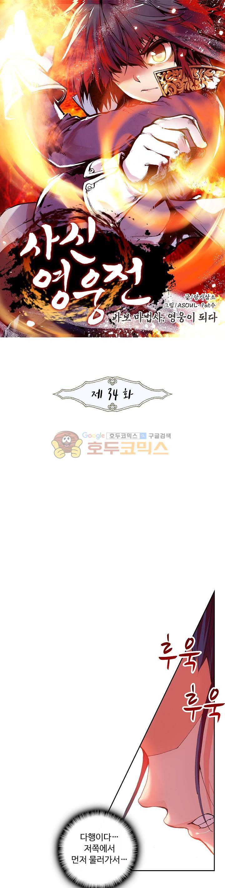 사신 영웅전 : 바보 마법사 영웅이 되다 34화 1